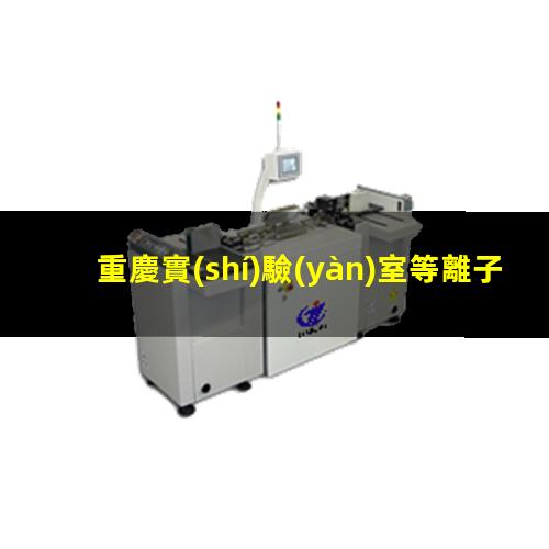 重慶實(shí)驗(yàn)室等離子清洗機(jī)廠家