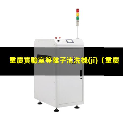重慶實驗室等離子清洗機(jī)