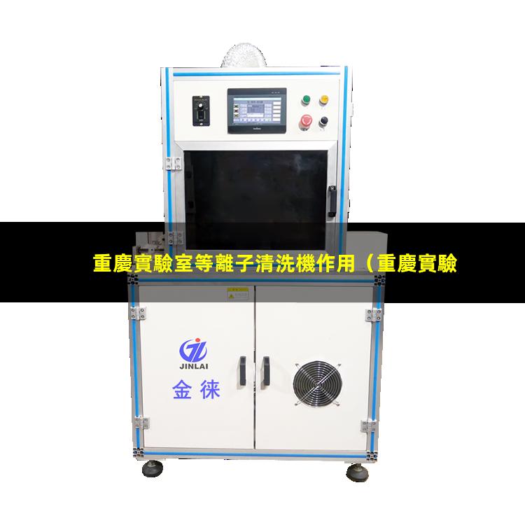重慶實驗室等離子清洗機作用