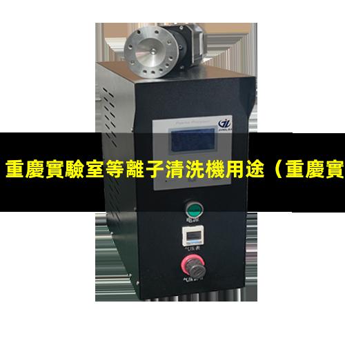 重慶實驗室等離子清洗機用途