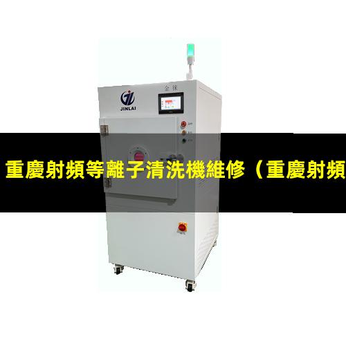 重慶射頻等離子清洗機維修