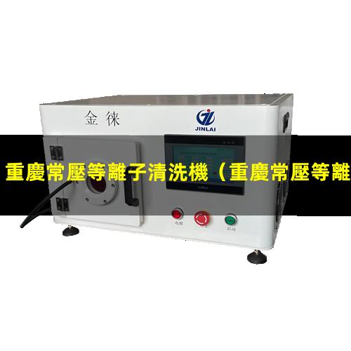 重慶常壓等離子清洗機