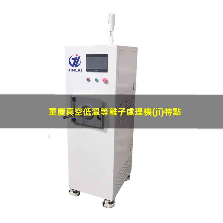 重慶真空低溫等離子處理機(jī)特點(diǎn)