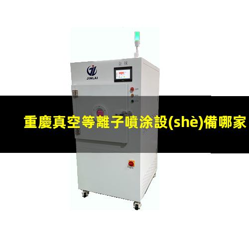 重慶真空等離子噴涂設(shè)備哪家好