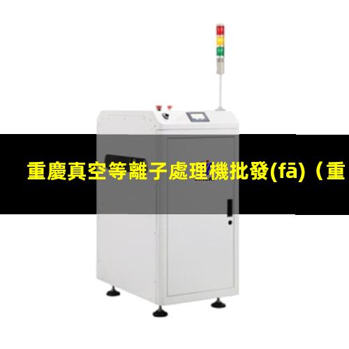 重慶真空等離子處理機批發(fā)