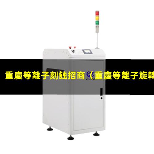 重慶等離子刻蝕招商