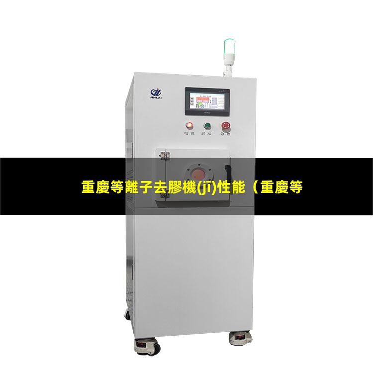 重慶等離子去膠機(jī)性能
