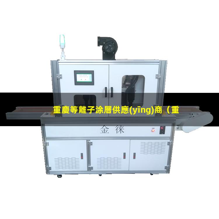 重慶等離子涂層供應(yīng)商