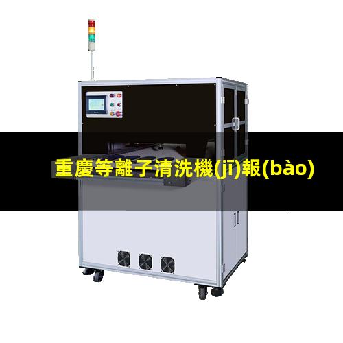 重慶等離子清洗機(jī)報(bào)價(jià)