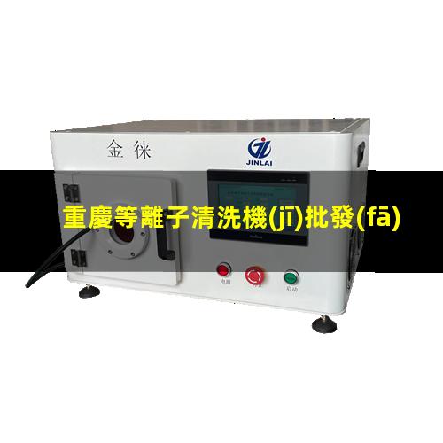 重慶等離子清洗機(jī)批發(fā)