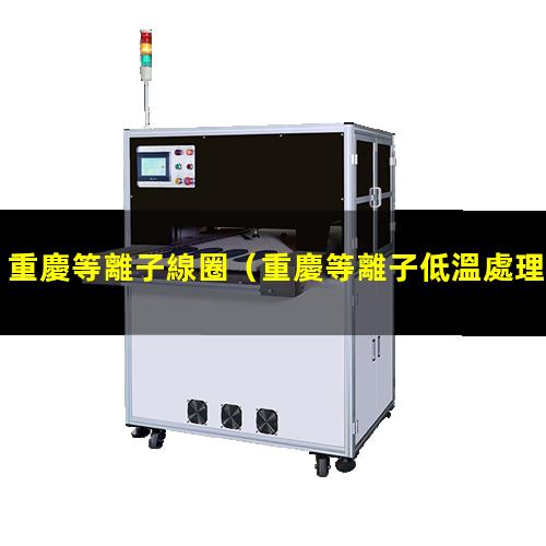 重慶等離子線圈