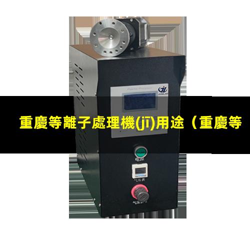 重慶等離子處理機(jī)用途