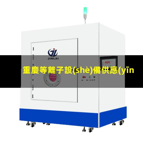 重慶等離子設(shè)備供應(yīng)商