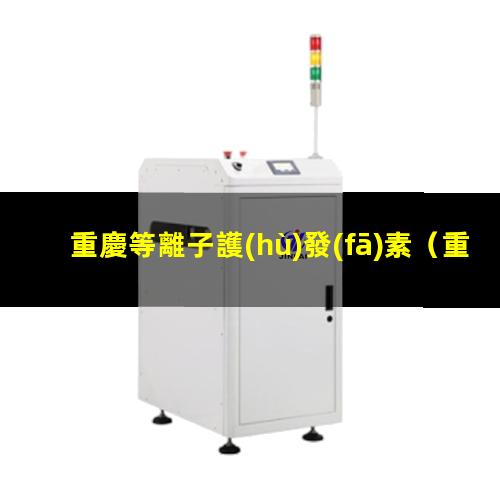 重慶等離子護(hù)發(fā)素