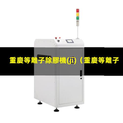 重慶等離子除膠機(jī)