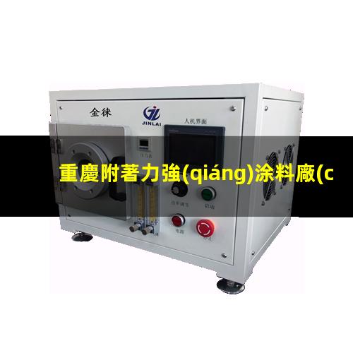 重慶附著力強(qiáng)涂料廠(chǎng)家