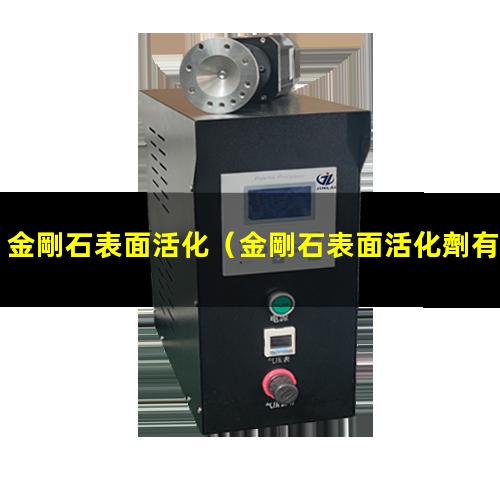 金剛石表面活化