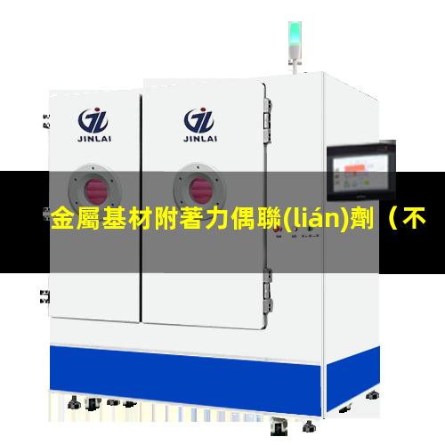 金屬基材附著力偶聯(lián)劑