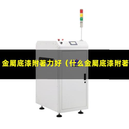 金屬底漆附著力好