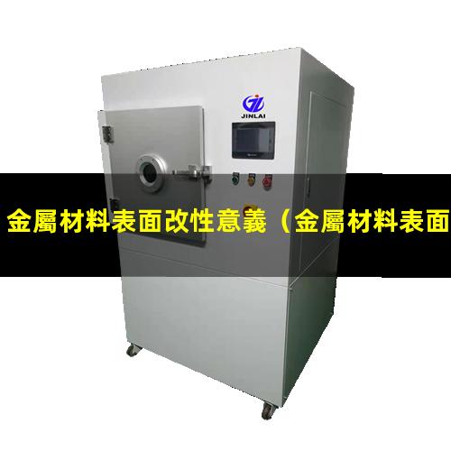 金屬材料表面改性意義