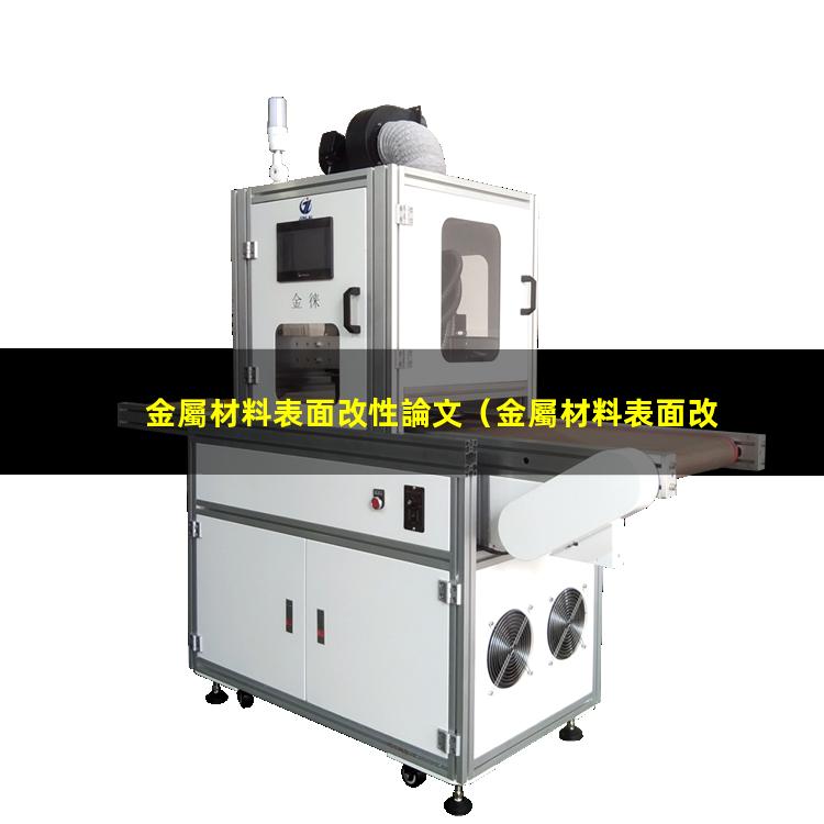 金屬材料表面改性論文