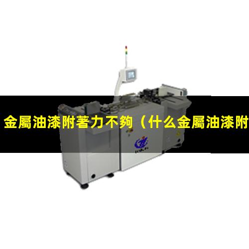 金屬油漆附著力不夠