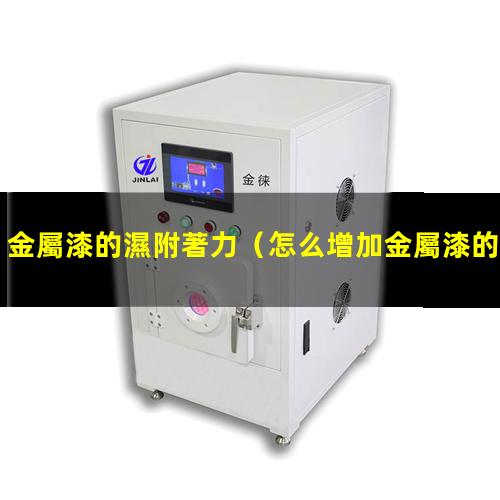 金屬漆的濕附著力