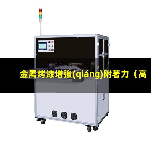 金屬烤漆增強(qiáng)附著力