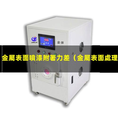 金屬表面噴漆附著力差