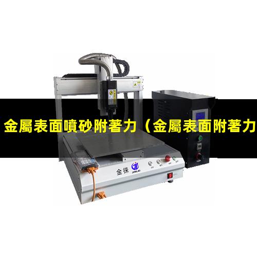 金屬表面噴砂附著力
