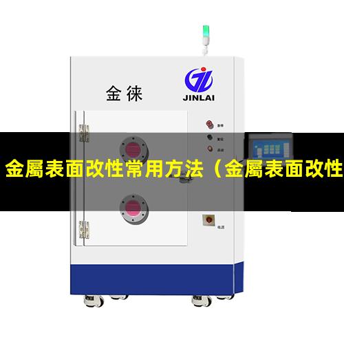 金屬表面改性常用方法
