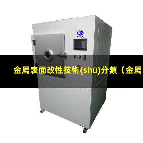 金屬表面改性技術(shù)分類