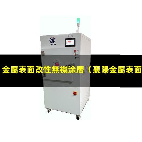 金屬表面改性無機涂層