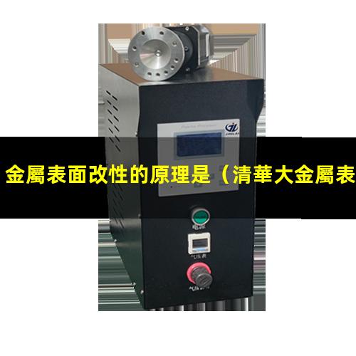 金屬表面改性的原理是