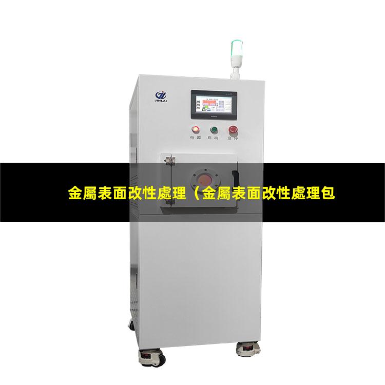 金屬表面改性處理