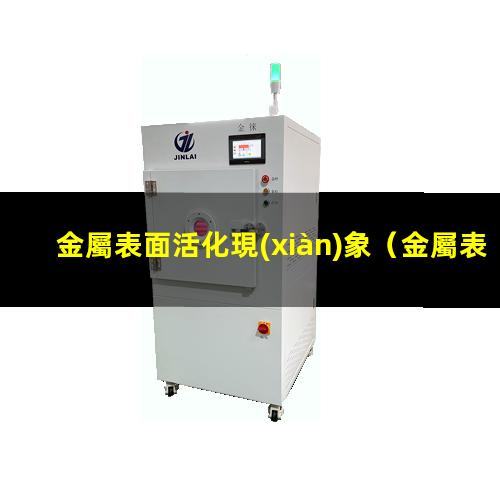 金屬表面活化現(xiàn)象