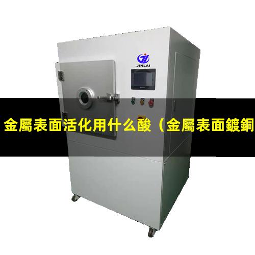 金屬表面活化用什么酸