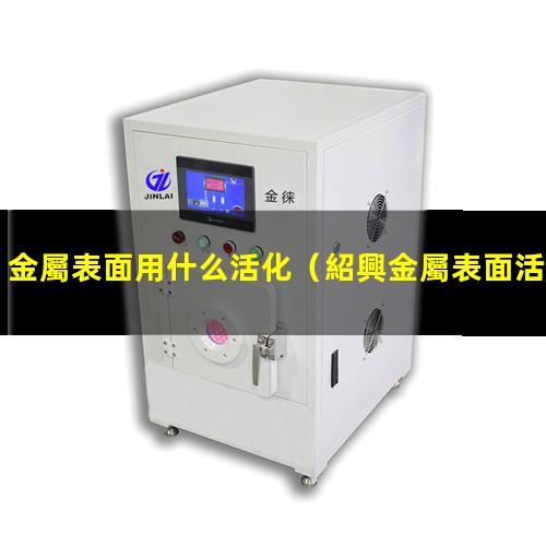 金屬表面用什么活化