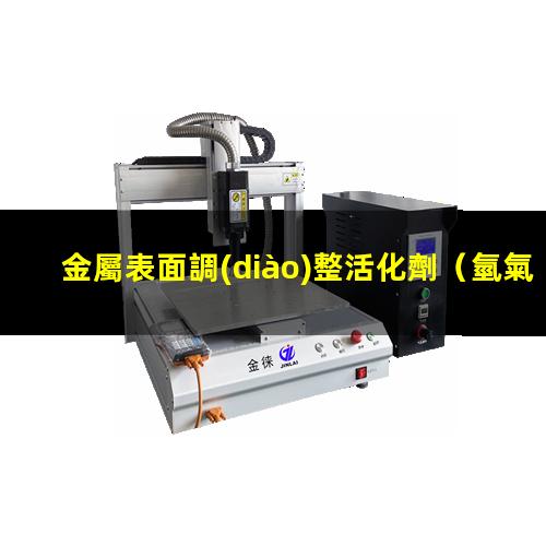 金屬表面調(diào)整活化劑（氫氣在金屬表面吸附與活化）
