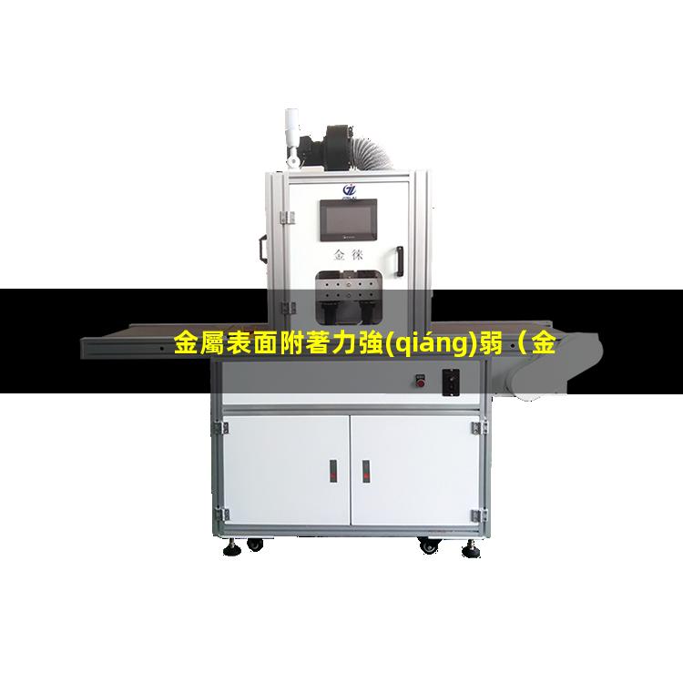 金屬表面附著力強(qiáng)弱