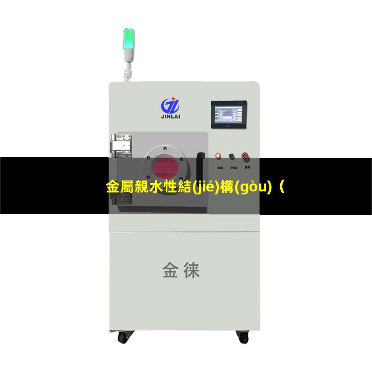 金屬親水性結(jié)構(gòu)（什么金屬親水性好一些呢）金屬親水性好嗎