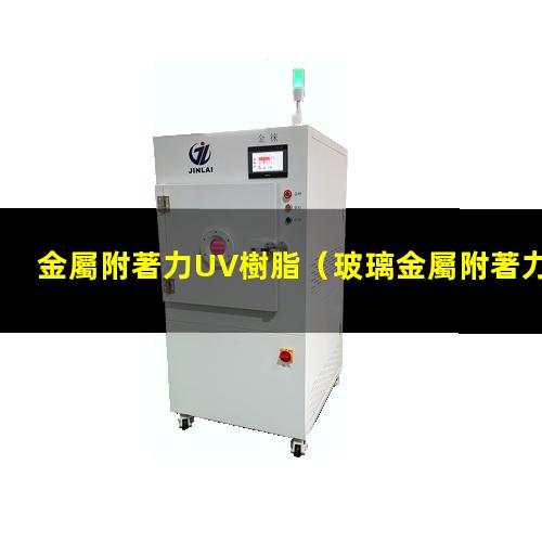 金屬附著力UV樹脂