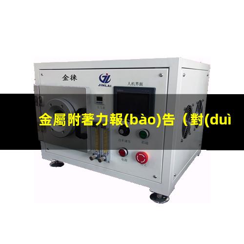 金屬附著力報(bào)告