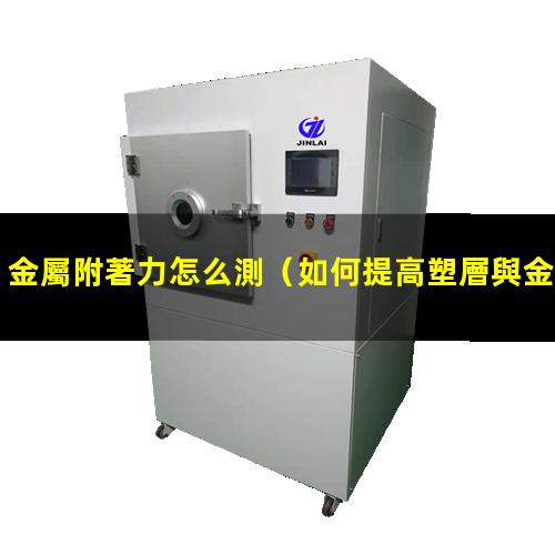 金屬附著力怎么測