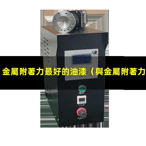 金屬附著力最好的油漆
