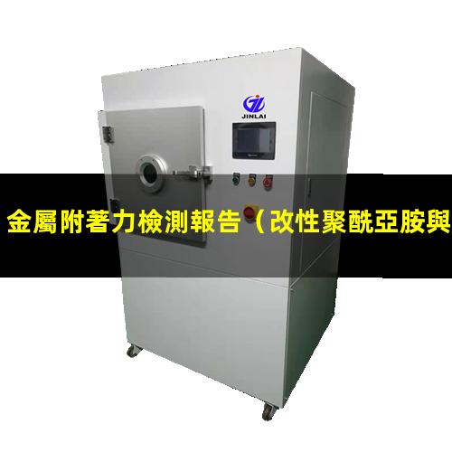 金屬附著力檢測報告