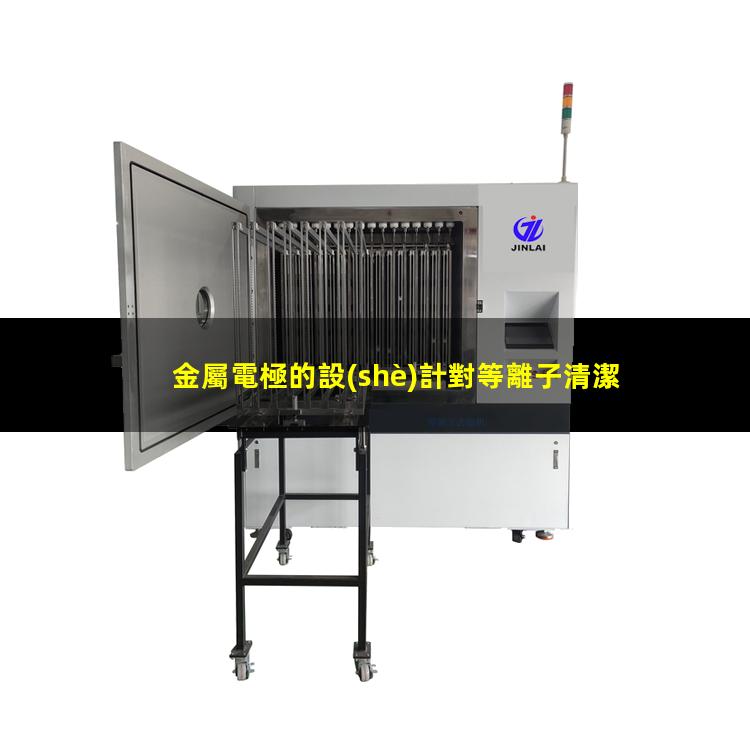 金屬電極的設(shè)計對等離子清潔功效有顯著干擾
