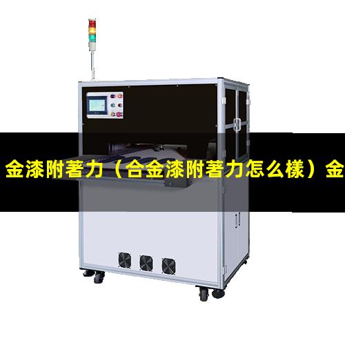 金漆附著力