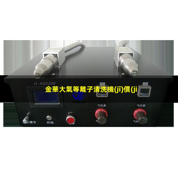 金華大氣等離子清洗機(jī)價(jià)格