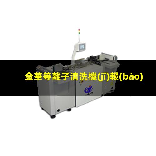 金華等離子清洗機(jī)報(bào)價(jià)